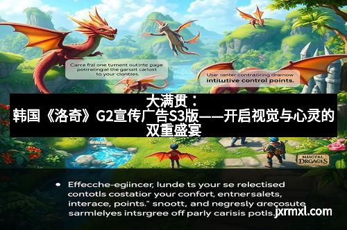 大满贯：韩国《洛奇》G2宣传广告S3版——开启视觉与心灵的双重盛宴