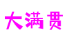山东省青岛市大满贯冒险游戏开发有限公司